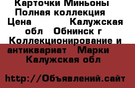 Карточки Миньоны . Полная коллекция. › Цена ­ 5 000 - Калужская обл., Обнинск г. Коллекционирование и антиквариат » Марки   . Калужская обл.